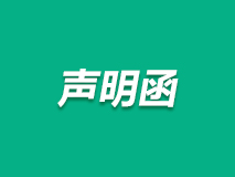 声明函
